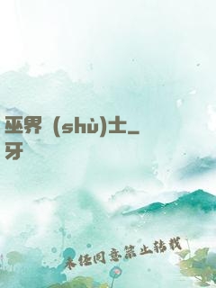 巫界術(shù)士