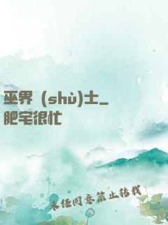 巫界術(shù)士