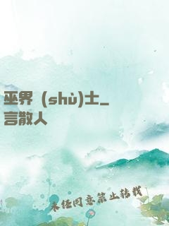 巫界術(shù)士