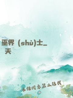 巫界術(shù)士