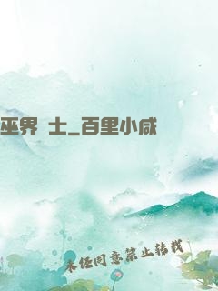 巫界術士