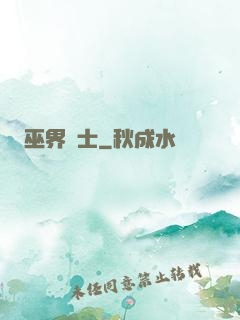 巫界術士