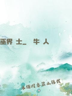 巫界術士