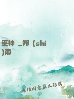 巫神傳