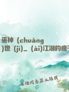 巫神創(chuàng)世紀(jì)