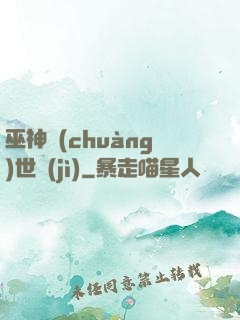 巫神創(chuàng)世紀(jì)