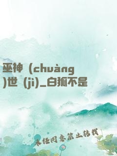 巫神創(chuàng)世紀(jì)