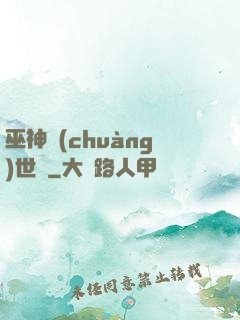 巫神創(chuàng)世紀