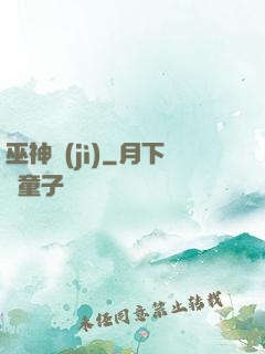 巫神紀(jì)