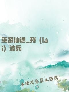 巫裔仙途