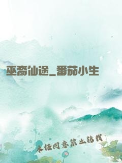 巫裔仙途