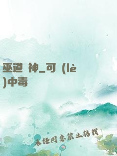 巫道殺神