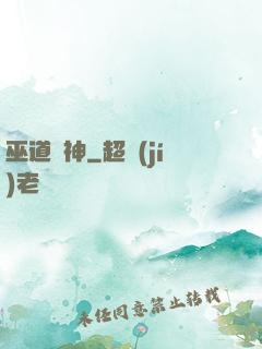 巫道殺神