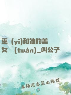 巫醫(yī)和他的美女軍團(tuán)