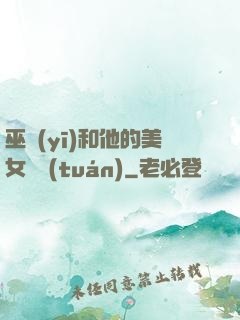 巫醫(yī)和他的美女軍團(tuán)