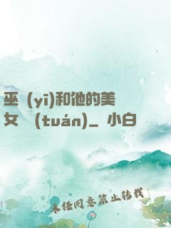 巫醫(yī)和他的美女軍團(tuán)