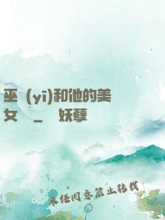 巫醫(yī)和他的美女軍團