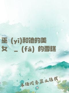 巫醫(yī)和他的美女軍團