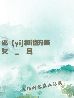 巫醫(yī)和他的美女軍團