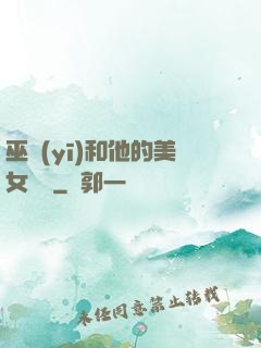 巫醫(yī)和他的美女軍團