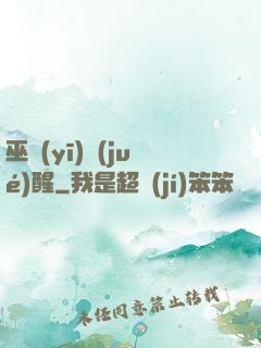 巫醫(yī)覺(jué)醒