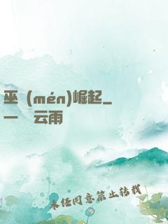 巫門(mén)崛起