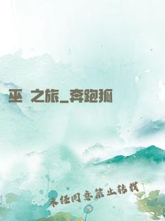 巫靈之旅