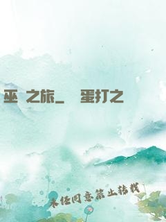 巫靈之旅