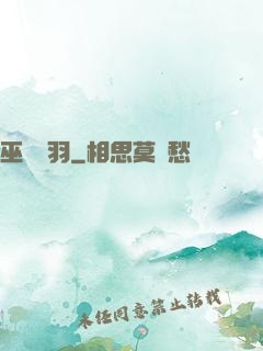 巫馬雙羽