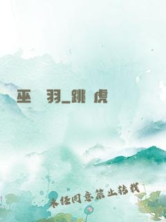巫馬雙羽