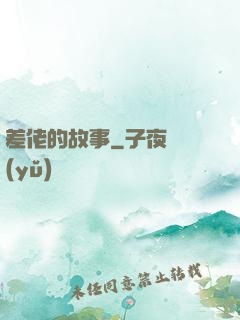差佬的故事