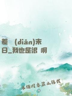 差異點(diǎn)末日