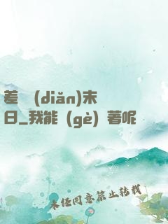 差異點(diǎn)末日