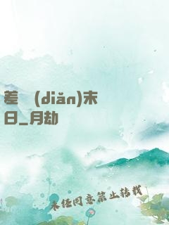 差異點(diǎn)末日
