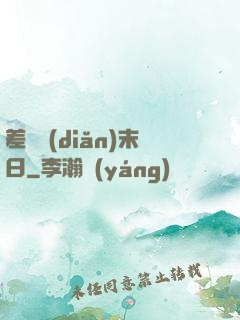 差異點(diǎn)末日