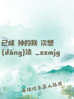 已成劍神的我這次想當(dāng)法師