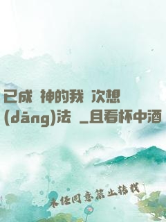 已成劍神的我這次想當(dāng)法師