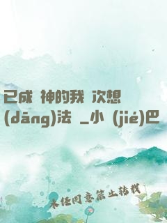 已成劍神的我這次想當(dāng)法師