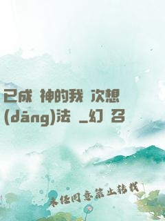 已成劍神的我這次想當(dāng)法師