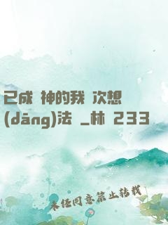已成劍神的我這次想當(dāng)法師