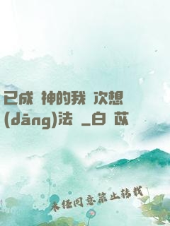 已成劍神的我這次想當(dāng)法師