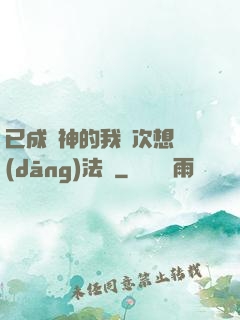 已成劍神的我這次想當(dāng)法師