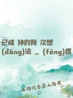 已成劍神的我這次想當(dāng)法師