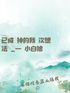 已成劍神的我這次想當法師