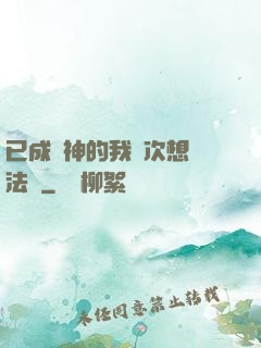 已成劍神的我這次想當法師