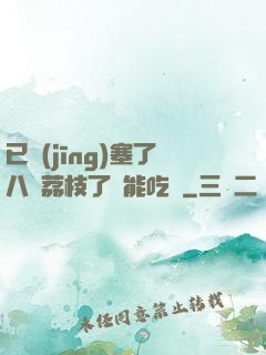 已經(jīng)塞了八顆荔枝了還能吃嗎