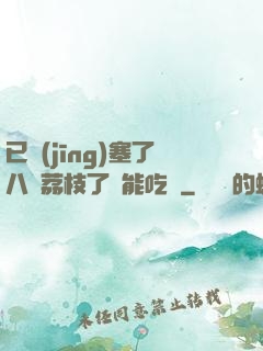 已經(jīng)塞了八顆荔枝了還能吃嗎