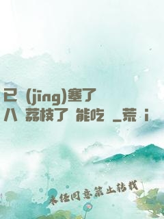 已經(jīng)塞了八顆荔枝了還能吃嗎