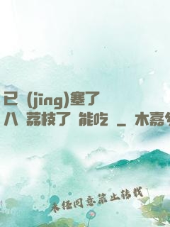 已經(jīng)塞了八顆荔枝了還能吃嗎