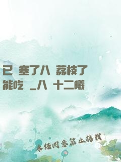 已經塞了八顆荔枝了還能吃嗎